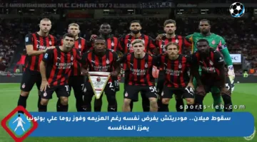 سقوط ميلان.. مودريتش يفرض نفسه رغم الهزيمة وفوز روما على بولونيا يعزز المنافسة